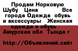 Продам Норковую Шубу › Цена ­ 85 000 - Все города Одежда, обувь и аксессуары » Женская одежда и обувь   . Амурская обл.,Тында г.